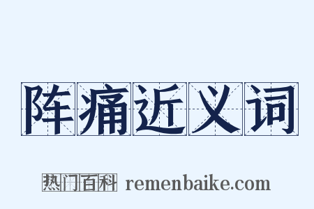 阵痛近义词是什么意思的图片